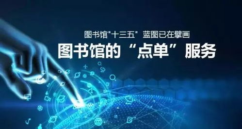 圖書館“十三五”擘畫新藍圖 從“點單”服務到數字文化創意內容應用服務的轉型與創新